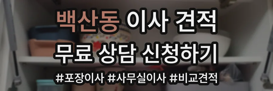 백산동 이사 견적