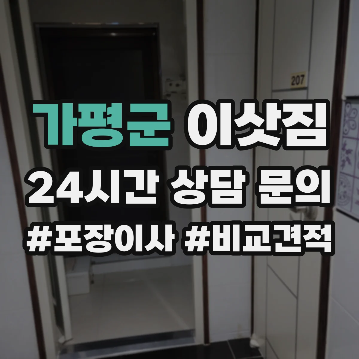 가평군 이삿짐