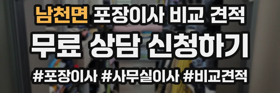 남천면 포장이사 비교 견적