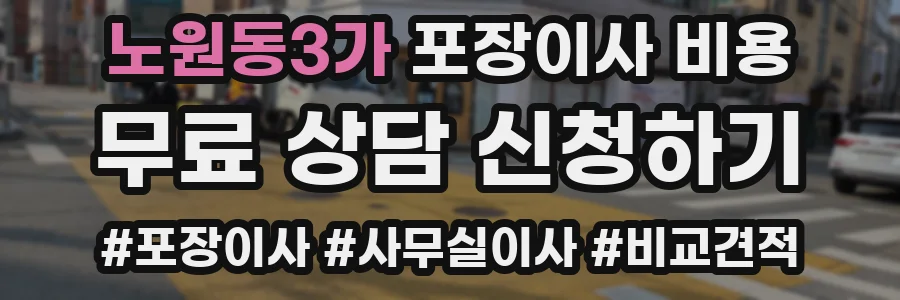 노원동3가 포장이사 비용