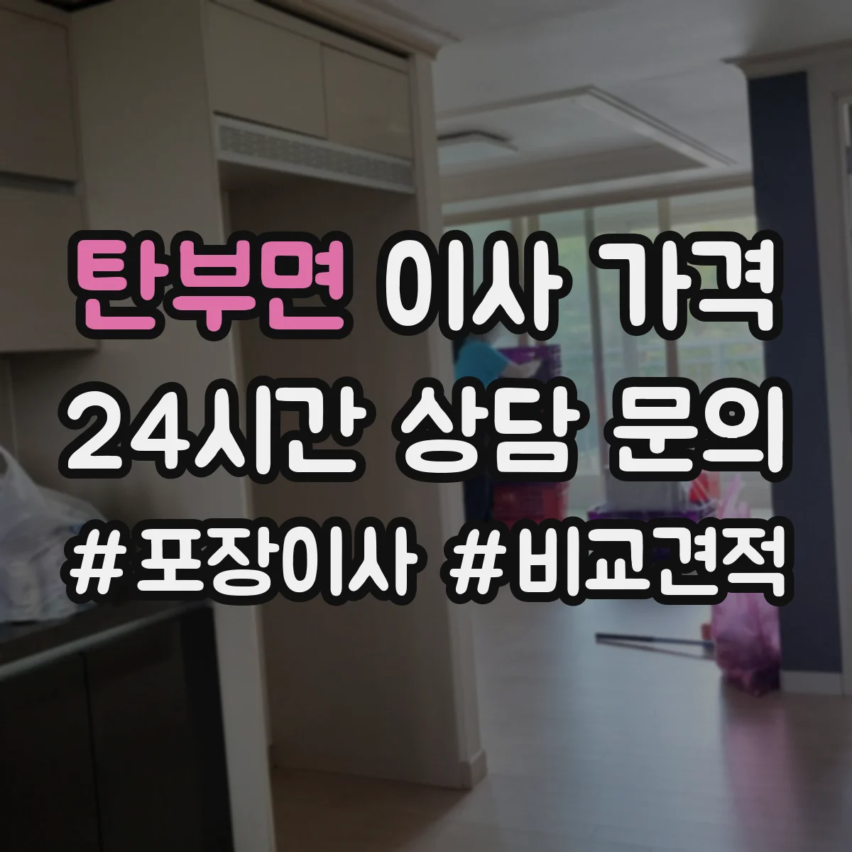 탄부면 이사 가격