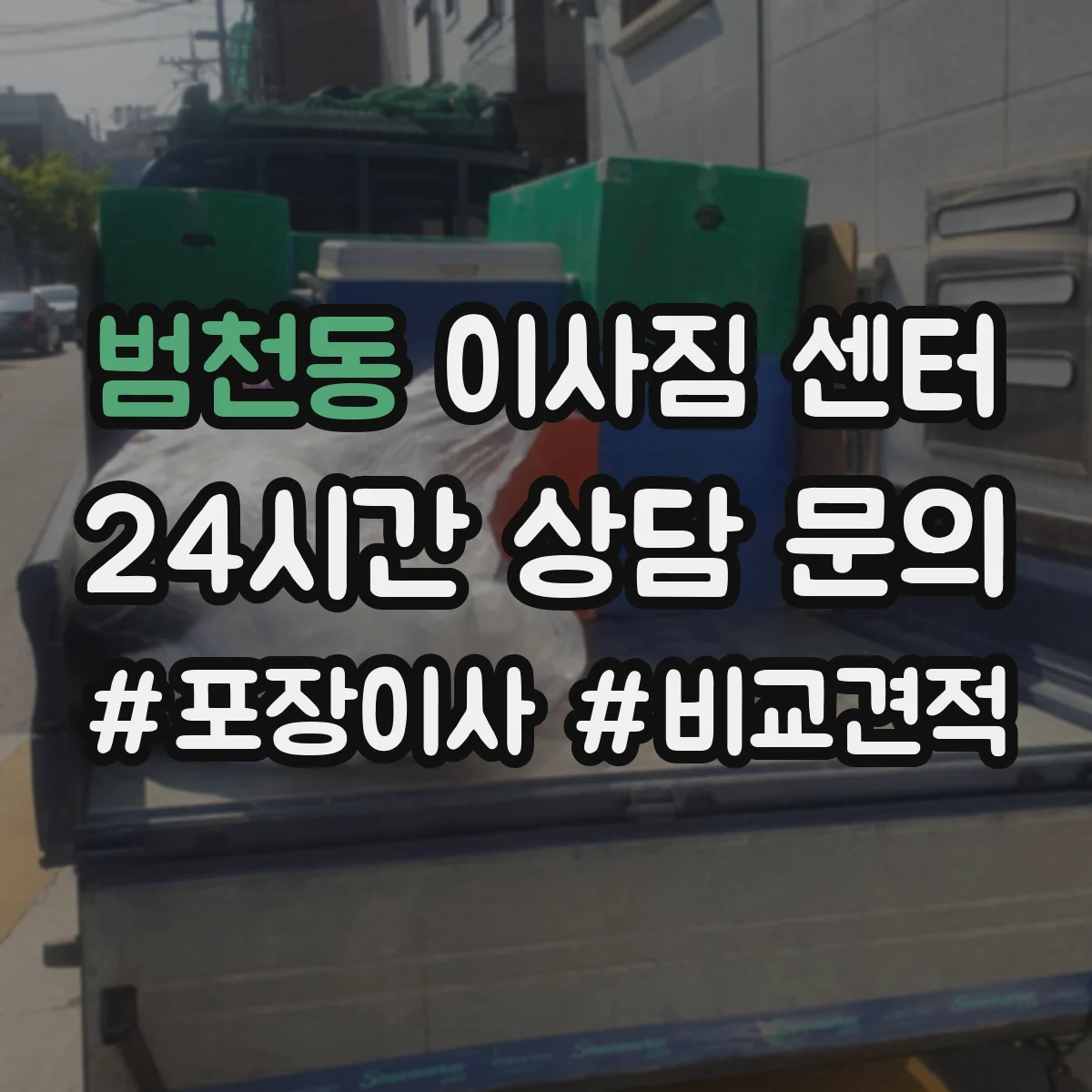 범천동 이사짐 센터