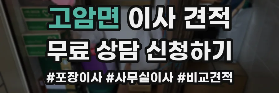 고암면 이사 견적