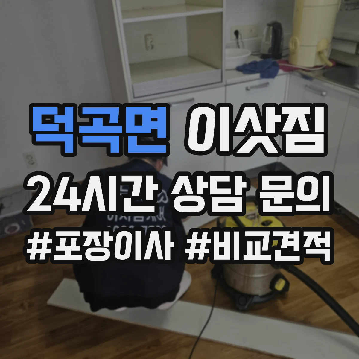 덕곡면 이삿짐