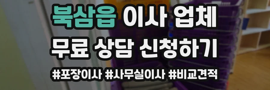 북삼읍 이사 업체