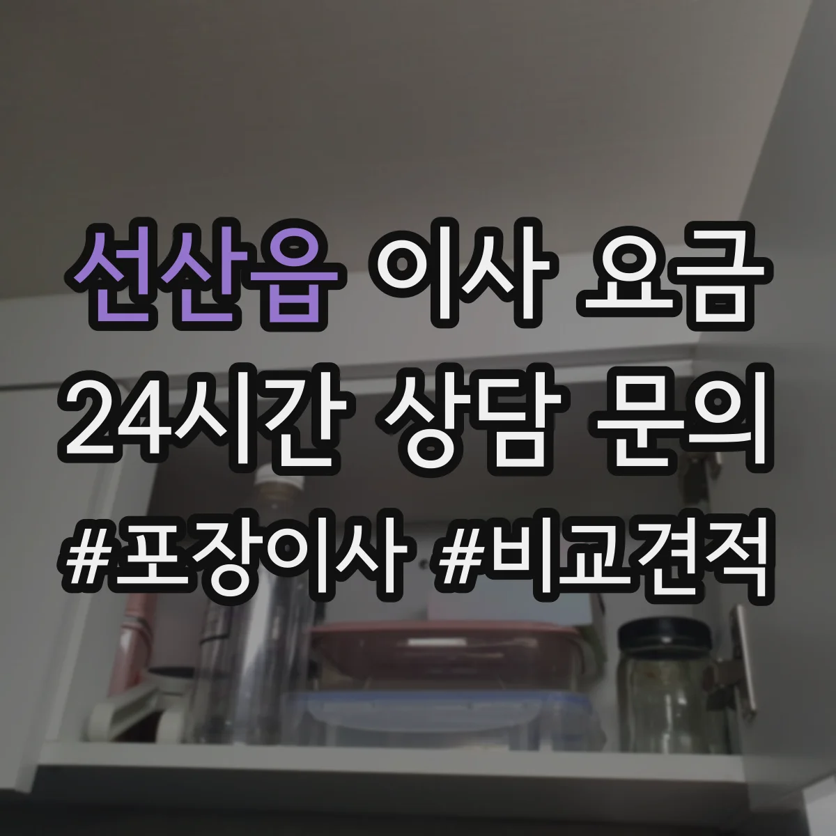 선산읍 이사 요금