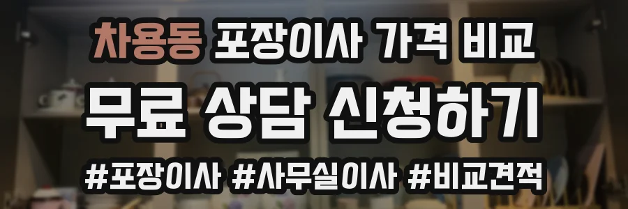 차용동 포장이사 가격 비교