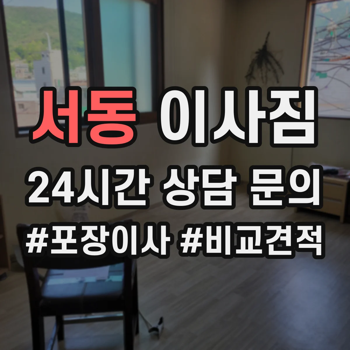 서동 이사짐