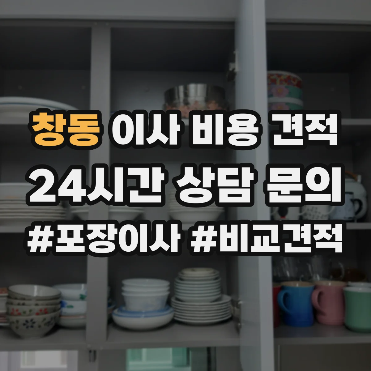 창동 이사 비용 견적