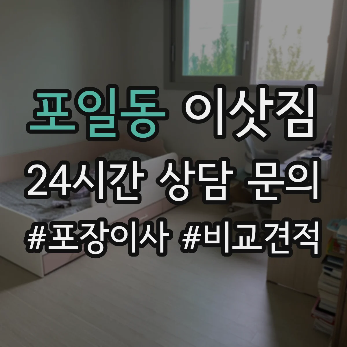 포일동 이삿짐