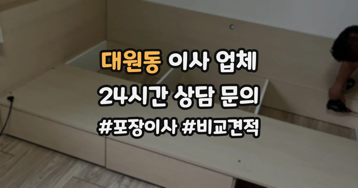 대원동 이사 업체