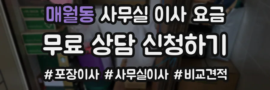 매월동 사무실 이사 요금