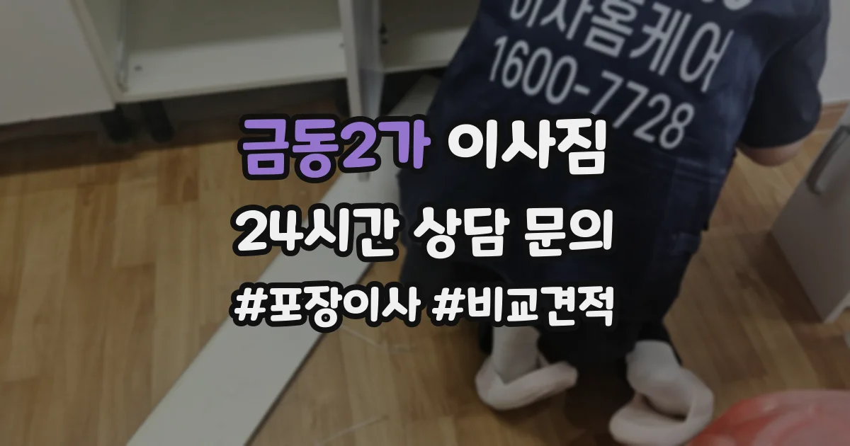 금동2가 이사짐