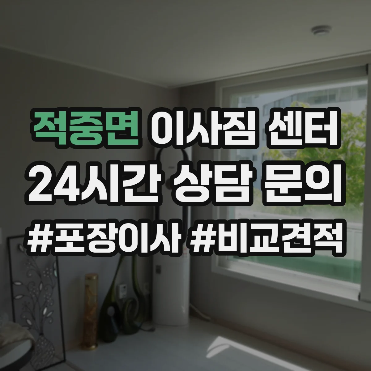 적중면 이사짐 센터