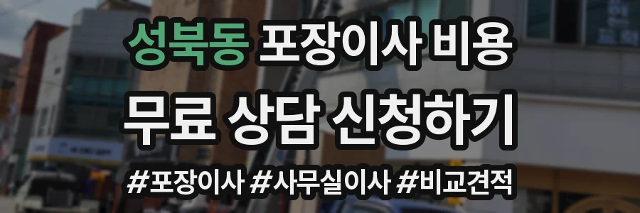 성북동 포장이사 비용