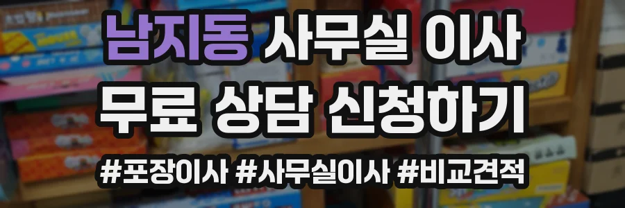 남지동 사무실 이사