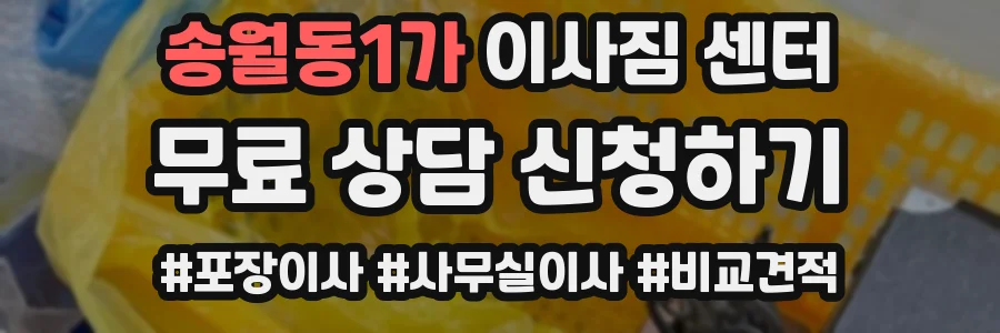송월동1가 이사짐 센터