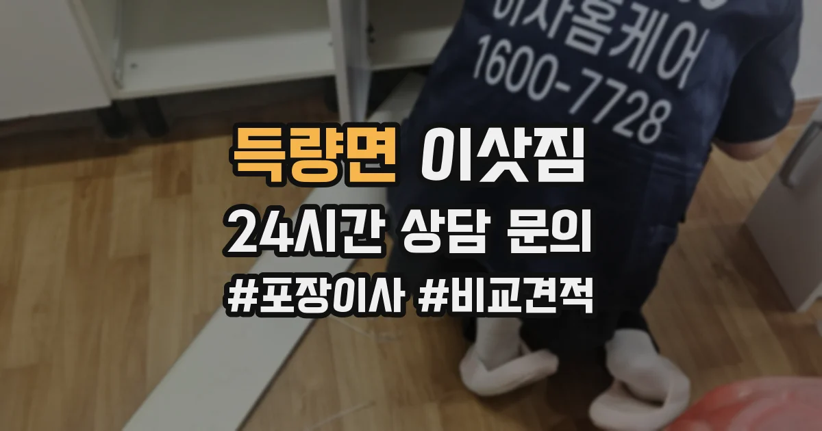 득량면 이삿짐