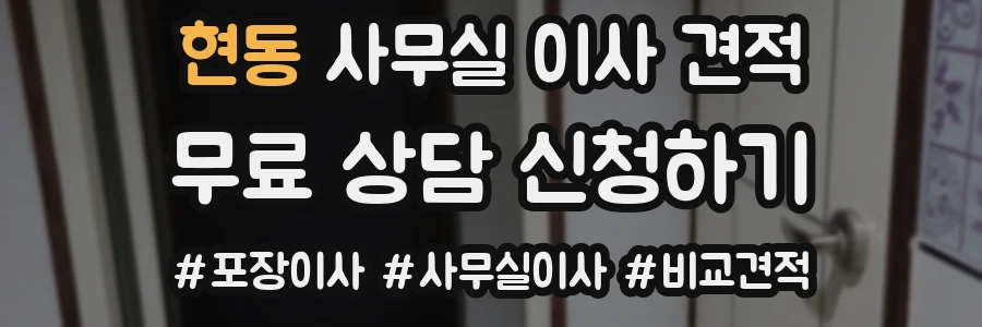 현동 사무실 이사 견적