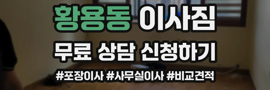 황용동 이사짐