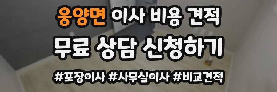 웅양면 이사 비용 견적