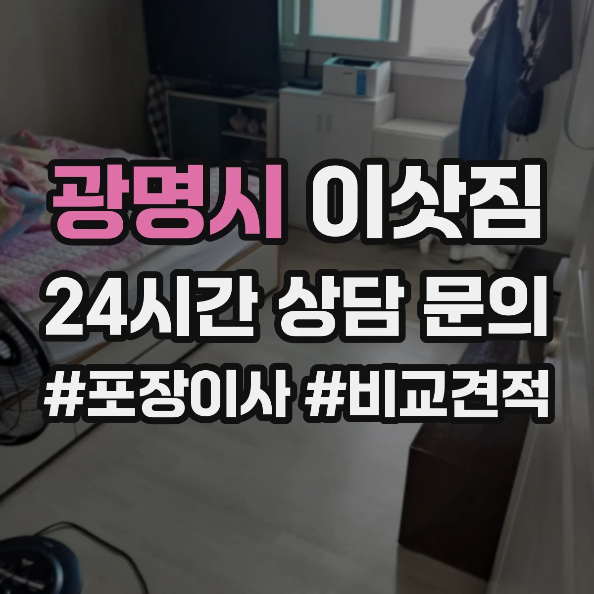 광명시 이삿짐
