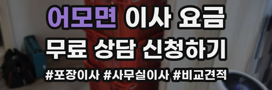 어모면 이사 요금