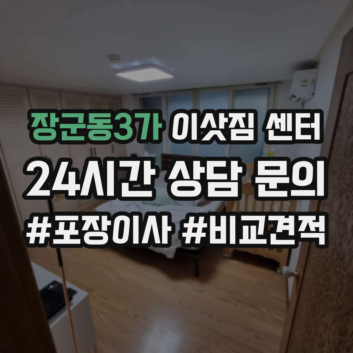 장군동3가 이삿짐 센터
