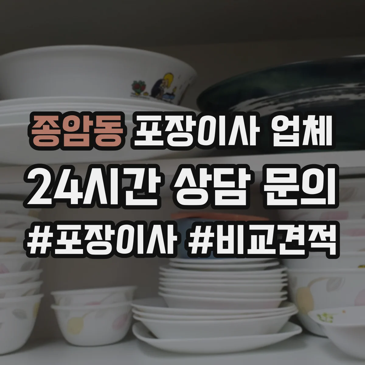 종암동 포장이사 업체 후기보다 더 중요한 검토 항목 정리