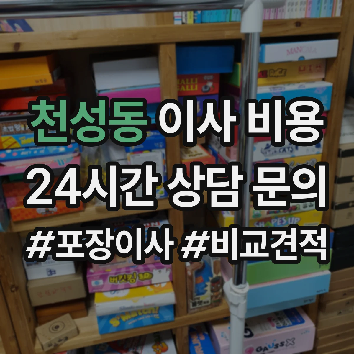 천성동 이사 비용