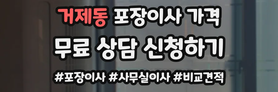 거제동 포장이사 가격