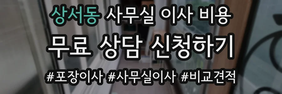 상서동 사무실 이사 비용