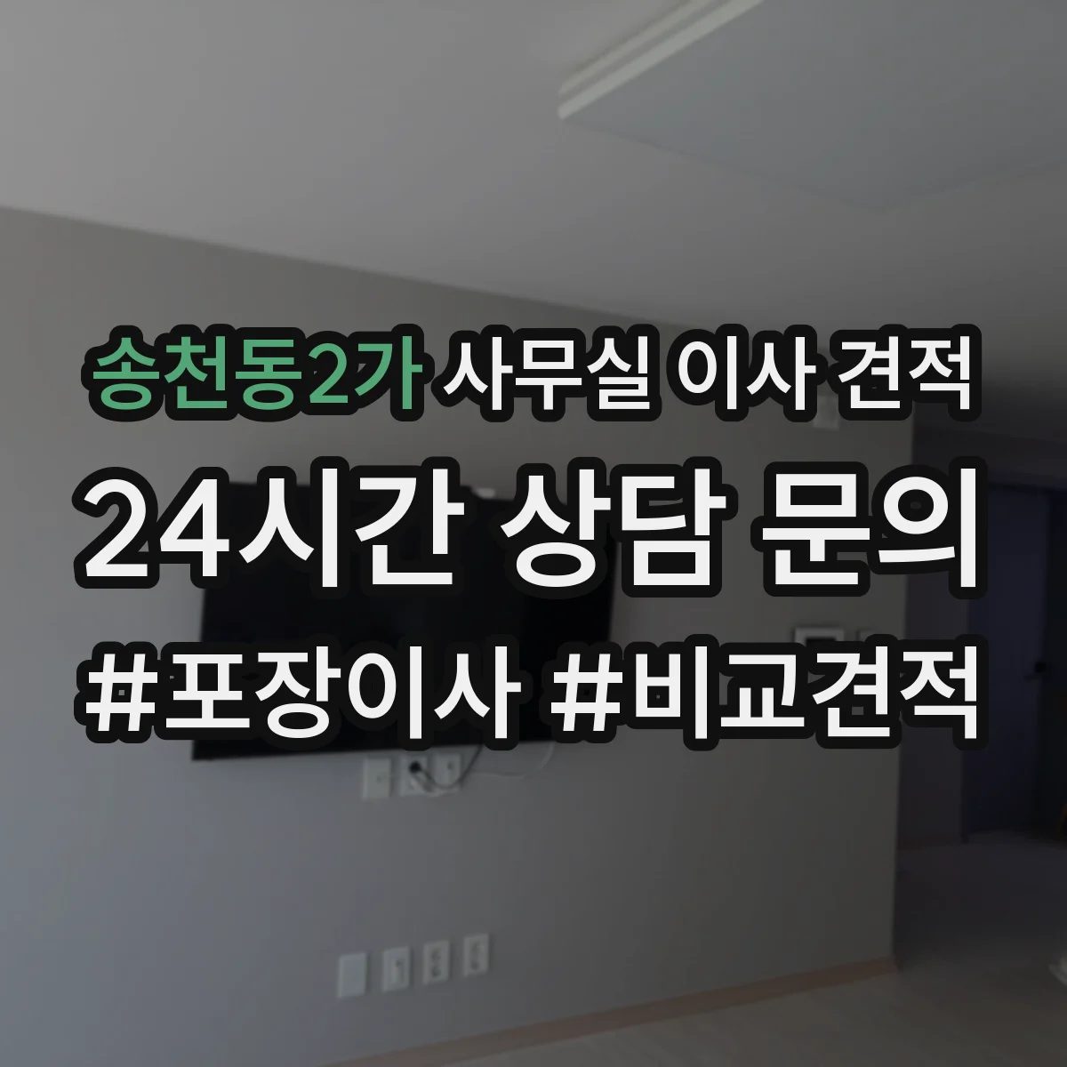 송천동2가 사무실 이사 견적