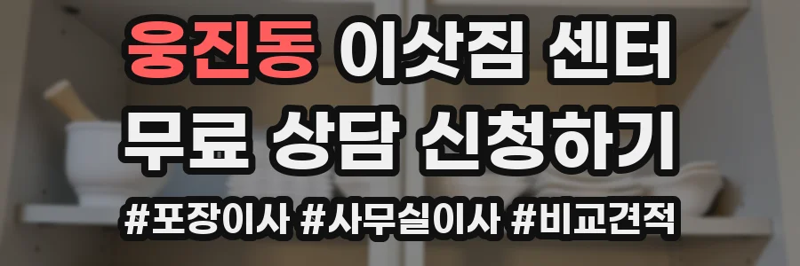 웅진동 이삿짐 센터