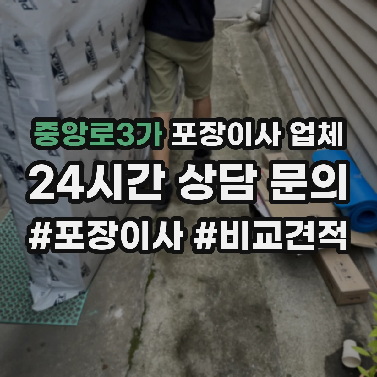 중앙로3가 포장이사 업체