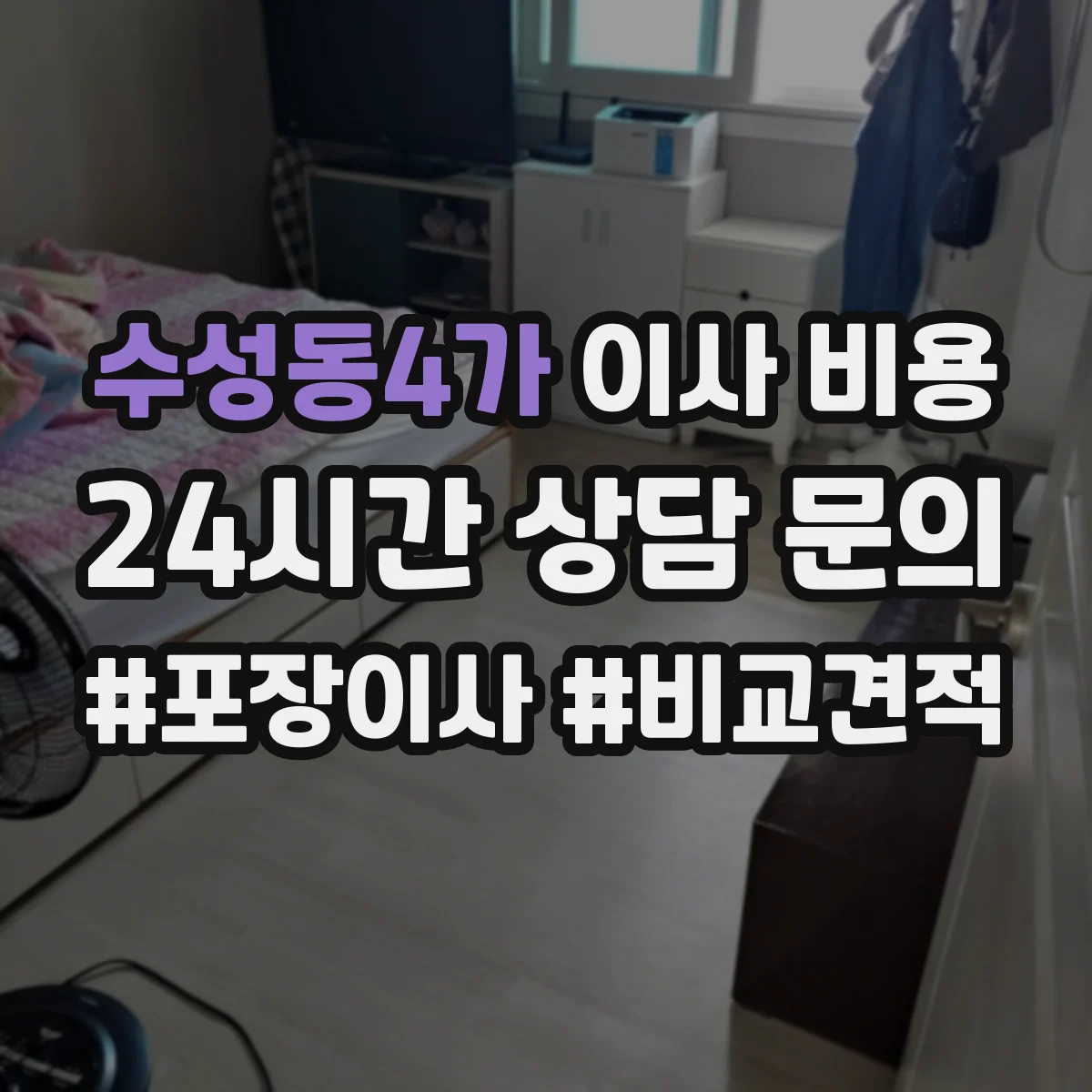 수성동4가 이사 비용