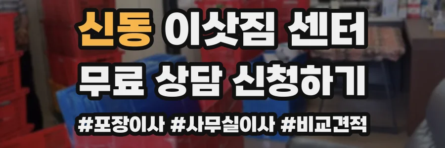신동 이삿짐 센터
