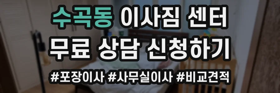 수곡동 이사짐 센터