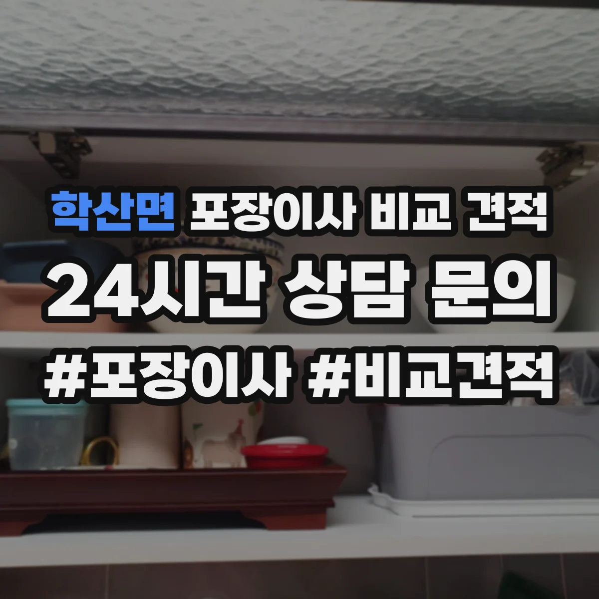 학산면 포장이사 비교 견적