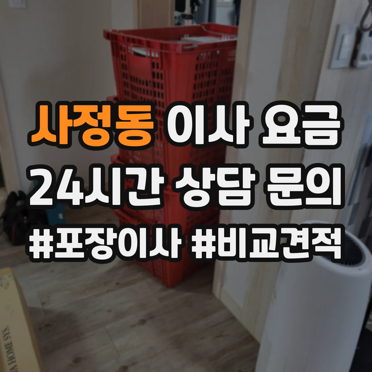 사정동 이사 요금