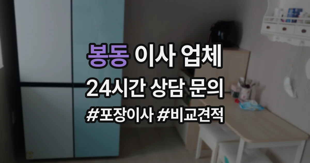 봉동 이사 업체