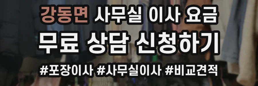 강동면 사무실 이사 요금