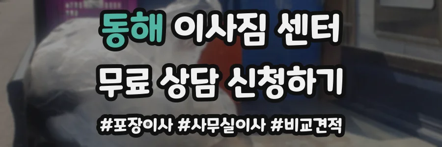 동해 이사짐 센터