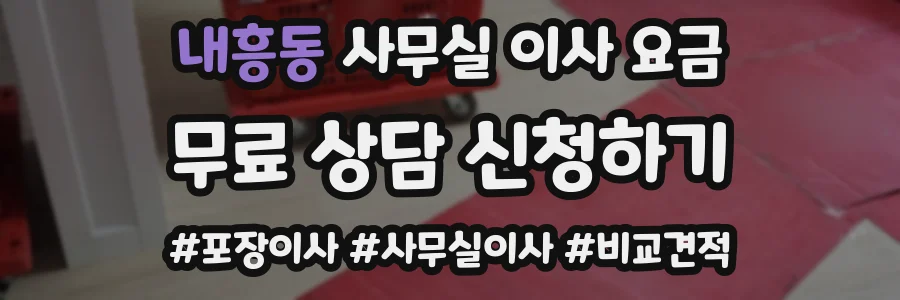 내흥동 사무실 이사 요금