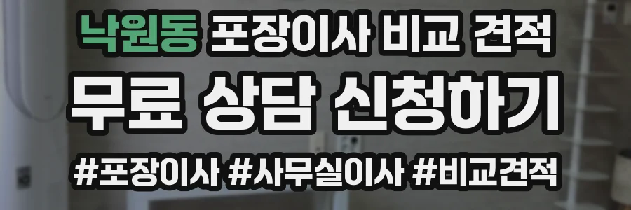 낙원동 포장이사 비교 견적