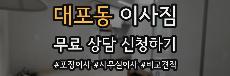 대포동 이사짐