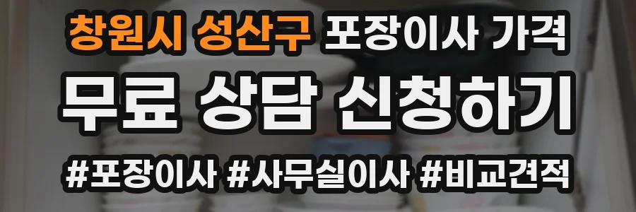 창원시 성산구 포장이사 가격