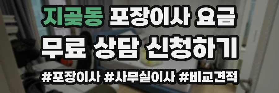 지곶동 포장이사 요금