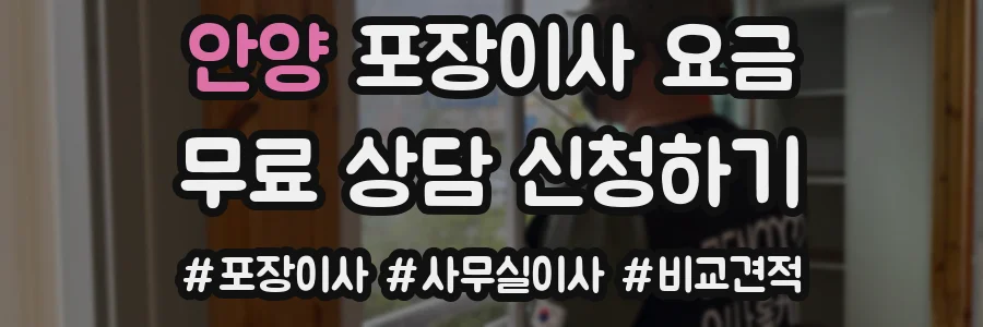 안양 포장이사 요금