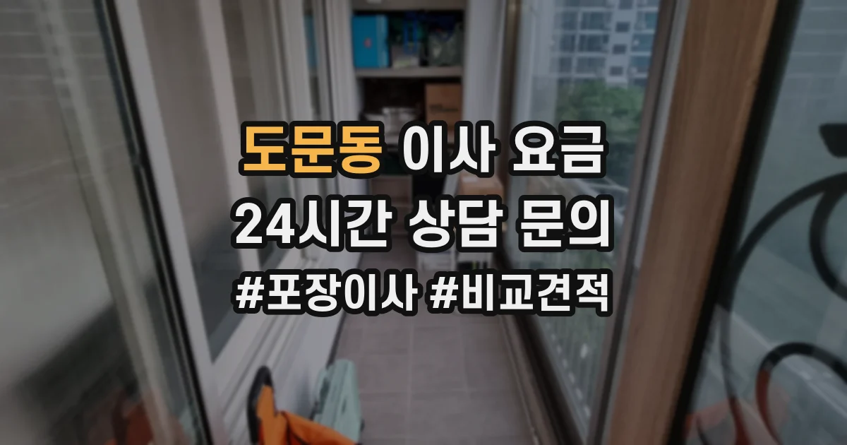 도문동 이사 요금